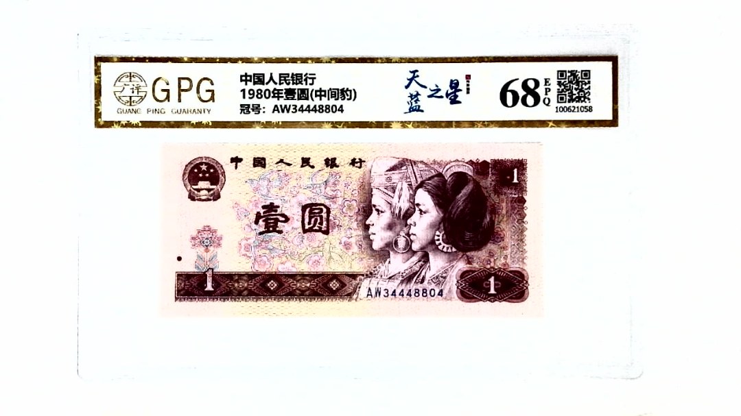 1980年壹圆(中间豹)