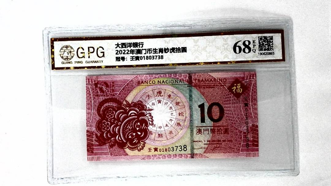 2022年澳门币生肖钞虎拾圆