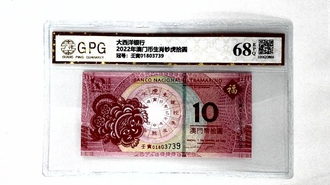2022年澳门币生肖钞虎拾圆