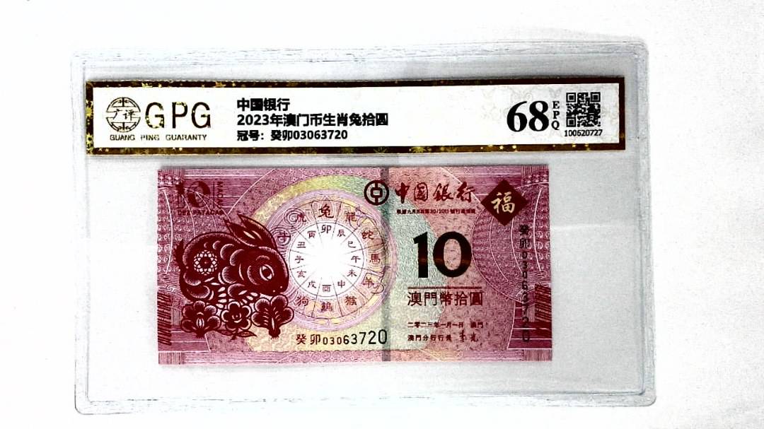 2023年澳门币生肖兔拾圆