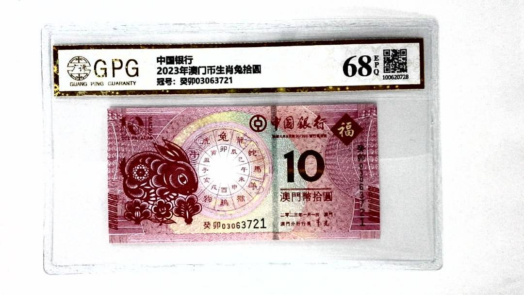 2023年澳门币生肖兔拾圆