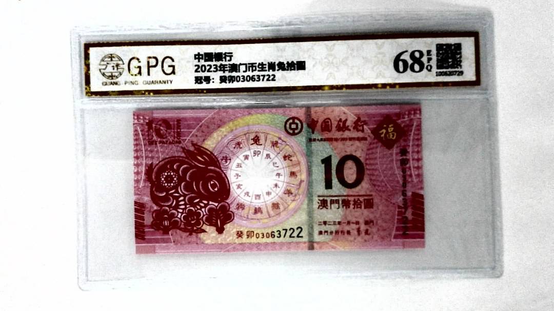 2023年澳门币生肖兔拾圆