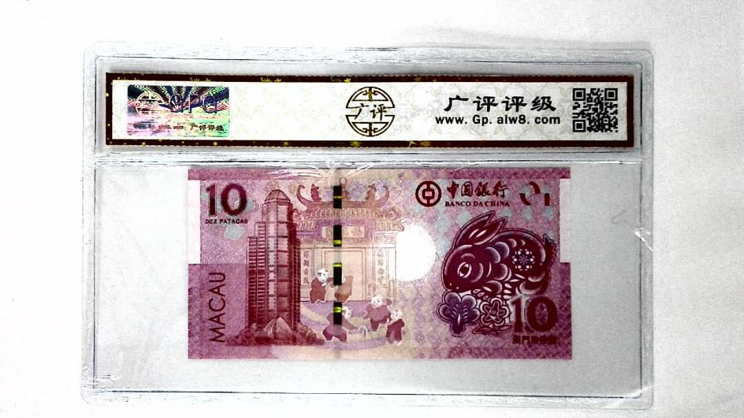 2023年澳门币生肖兔拾圆