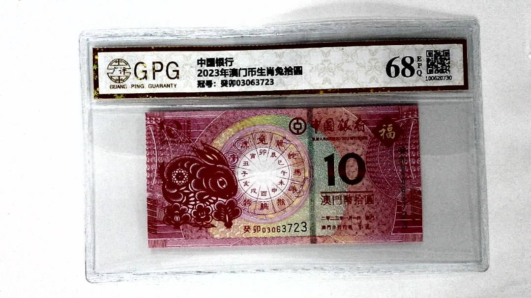 2023年澳门币生肖兔拾圆