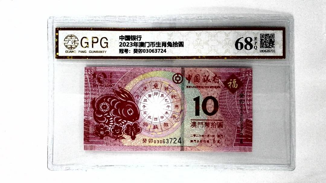 2023年澳门币生肖兔拾圆