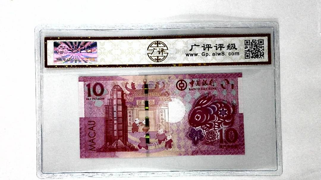 2023年澳门币生肖兔拾圆