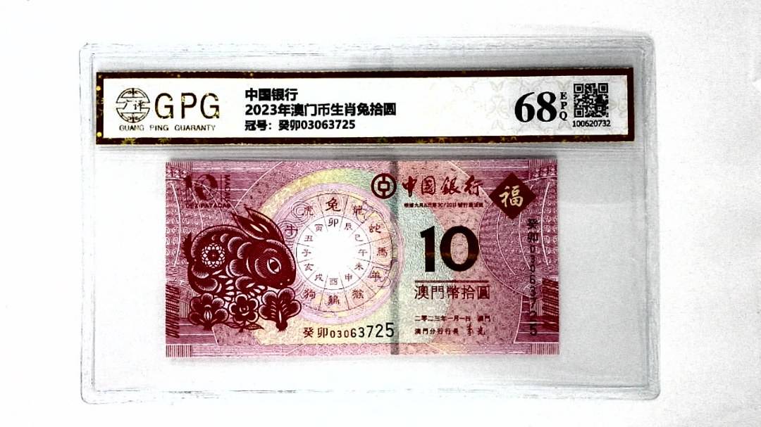 2023年澳门币生肖兔拾圆
