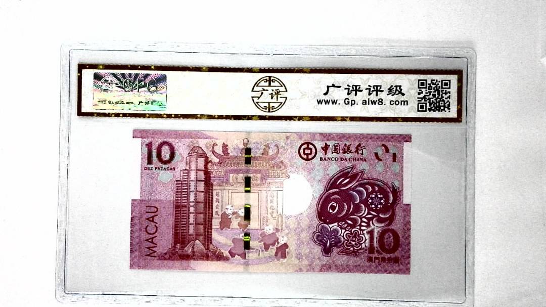 2023年澳门币生肖兔拾圆