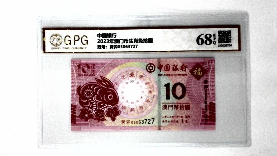 2023年澳门币生肖兔拾圆