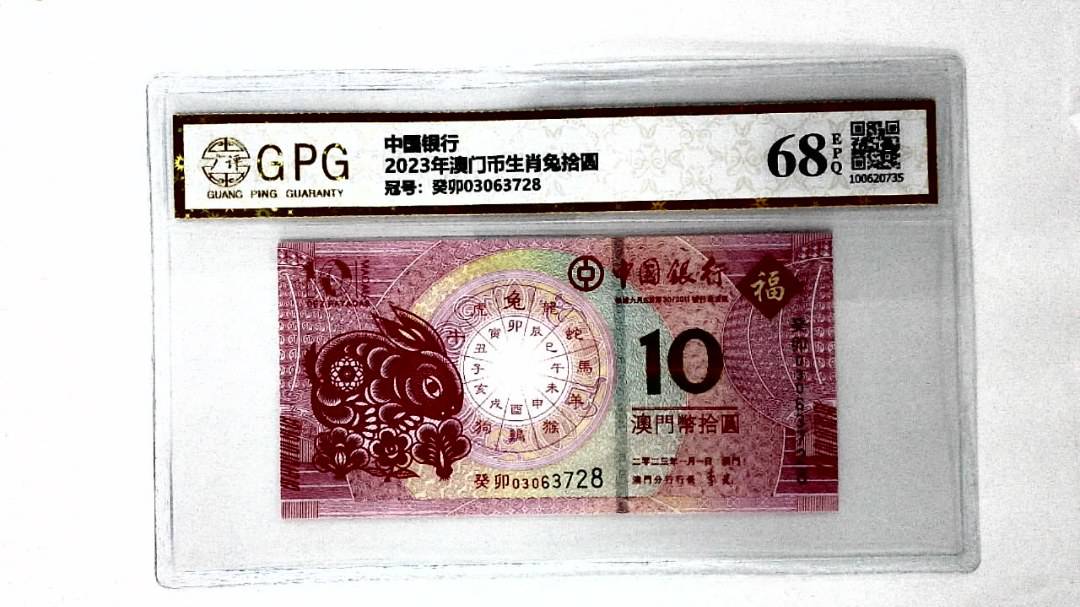 2023年澳门币生肖兔拾圆