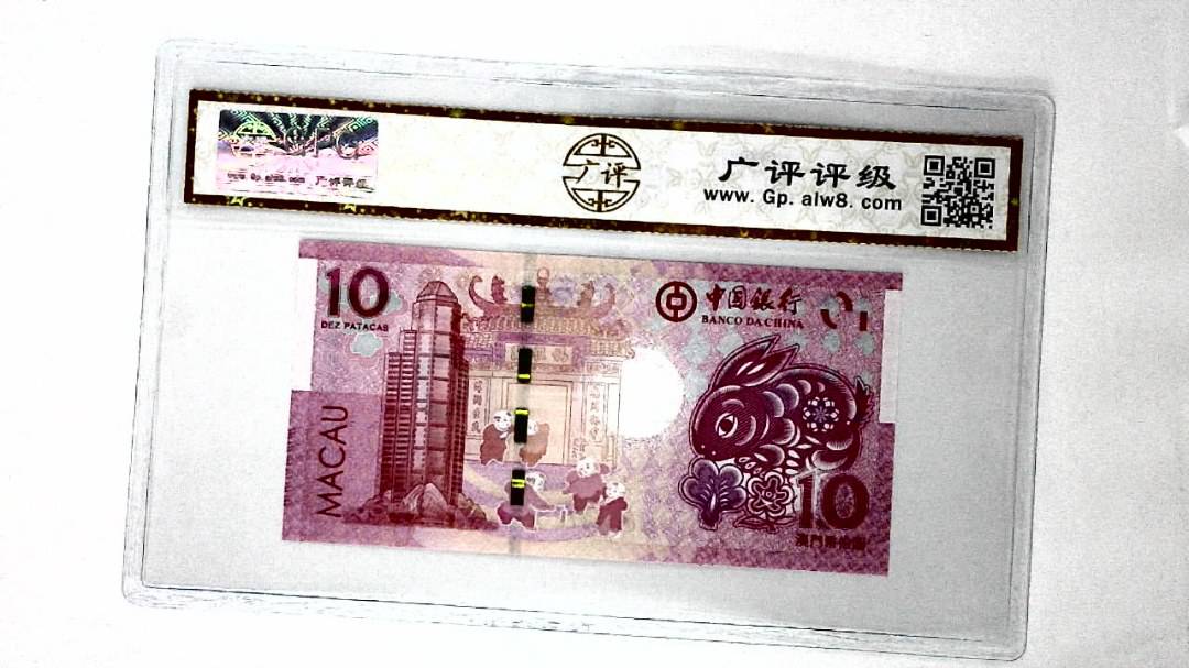2023年澳门币生肖兔拾圆
