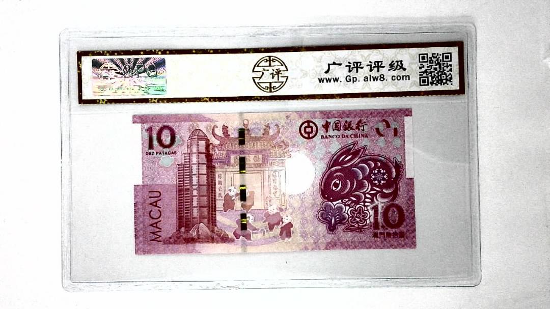 2023年澳门币生肖兔拾圆