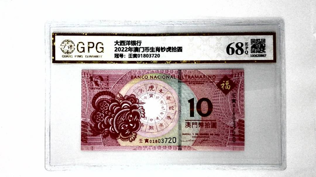 2022年澳门币生肖钞虎拾圆