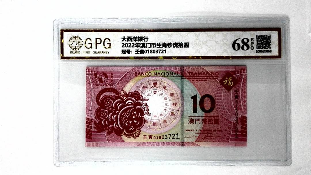 2022年澳门币生肖钞虎拾圆