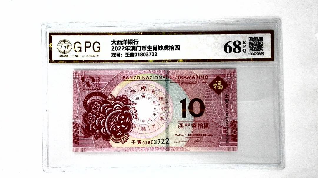 2022年澳门币生肖钞虎拾圆