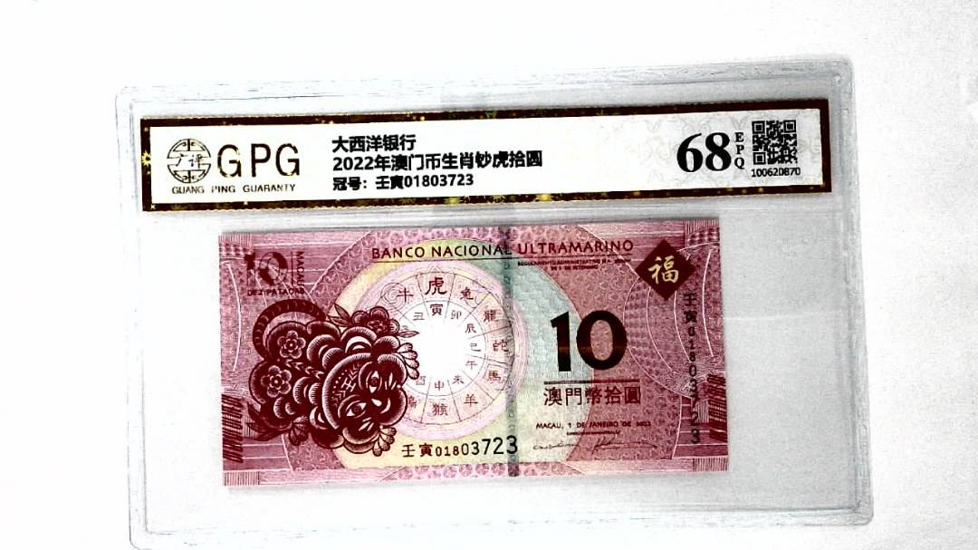 2022年澳门币生肖钞虎拾圆