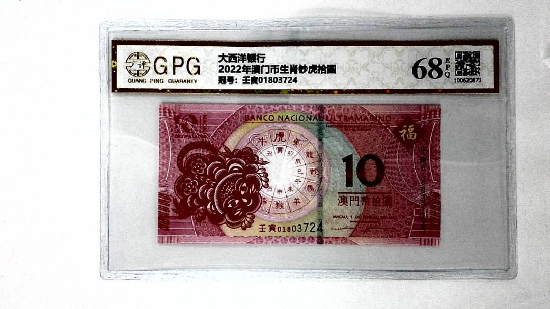2022年澳门币生肖钞虎拾圆