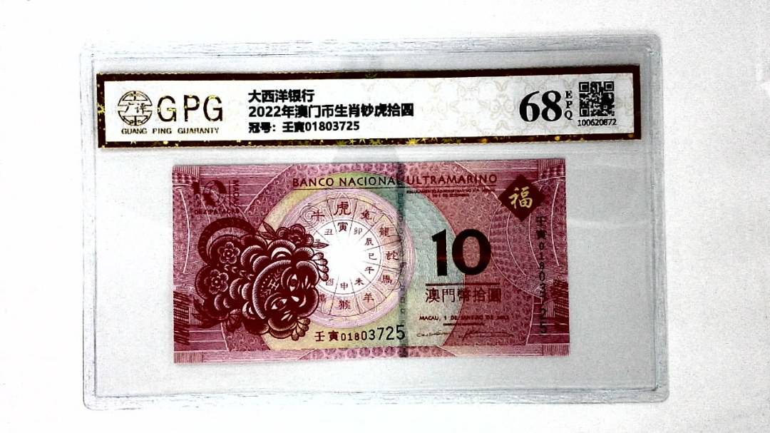 2022年澳门币生肖钞虎拾圆