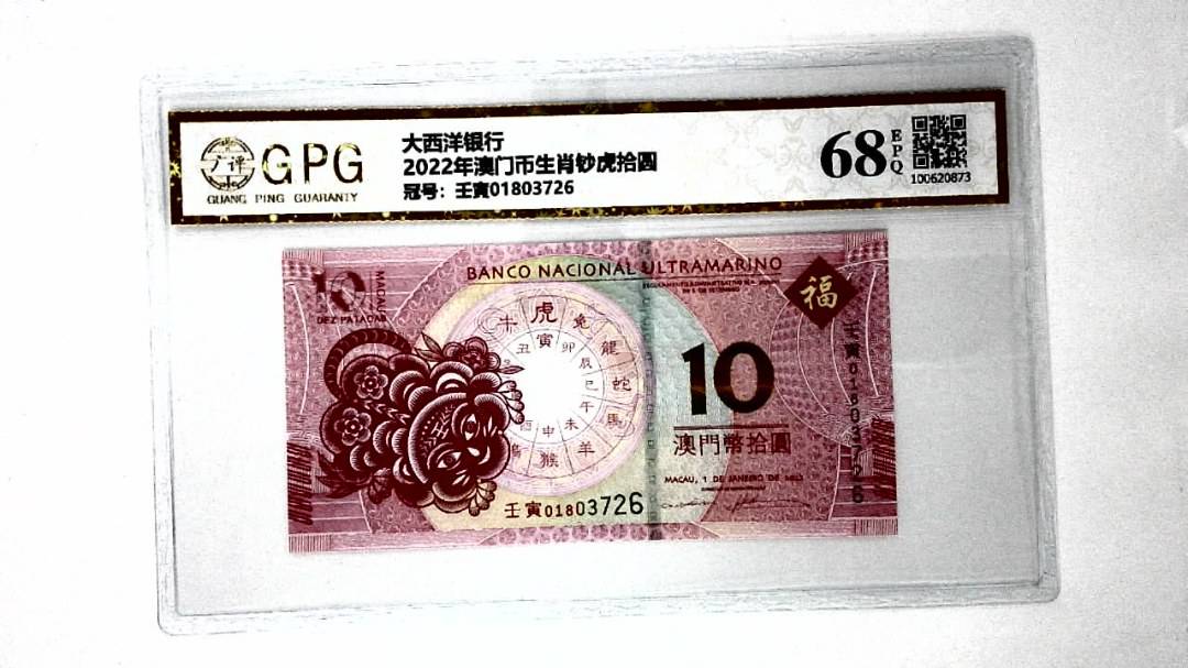 2022年澳门币生肖钞虎拾圆