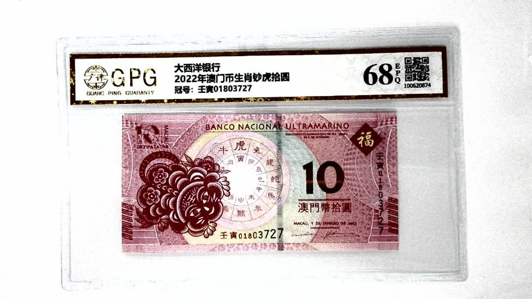 2022年澳门币生肖钞虎拾圆