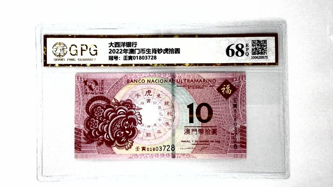 2022年澳门币生肖钞虎拾圆