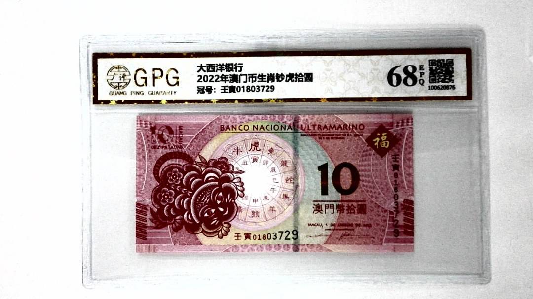 2022年澳门币生肖钞虎拾圆