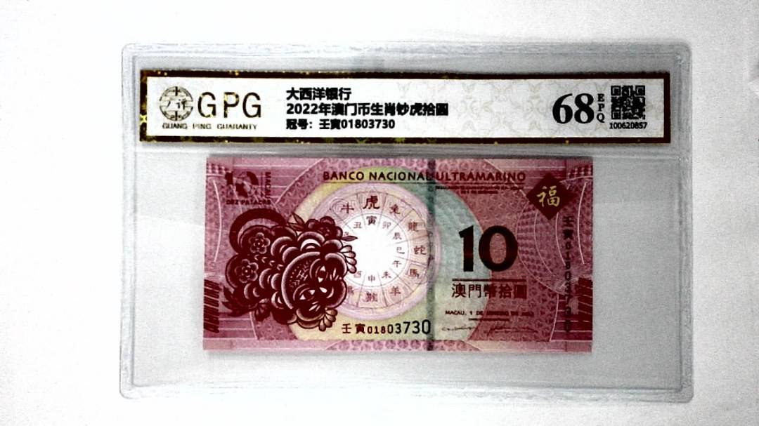 2022年澳门币生肖钞虎拾圆
