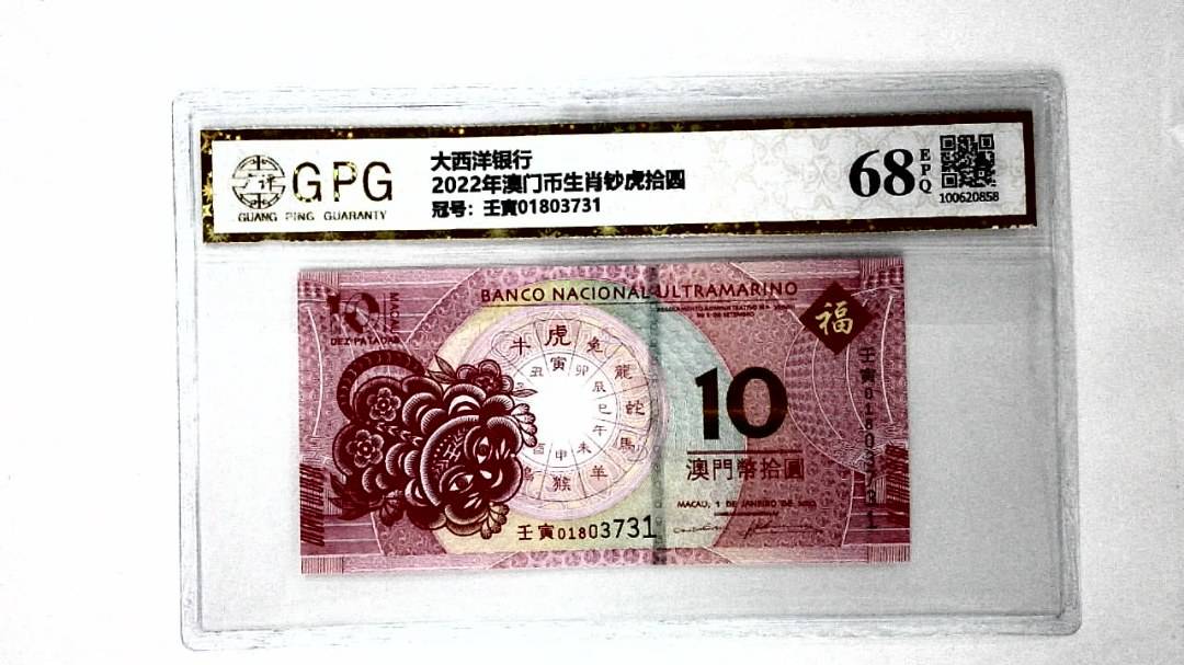 2022年澳门币生肖钞虎拾圆