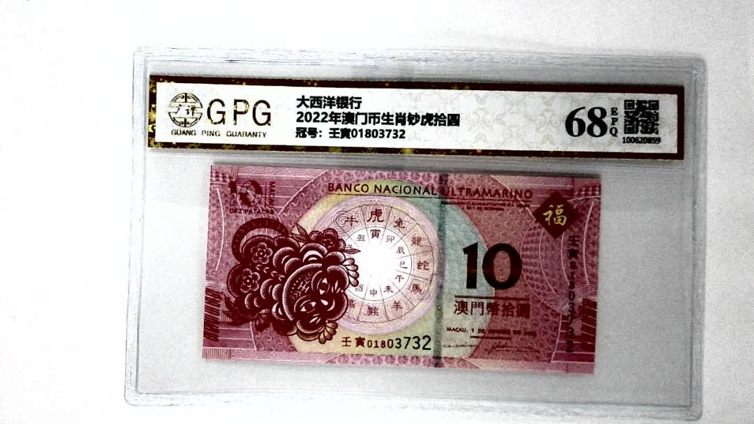 2022年澳门币生肖钞虎拾圆