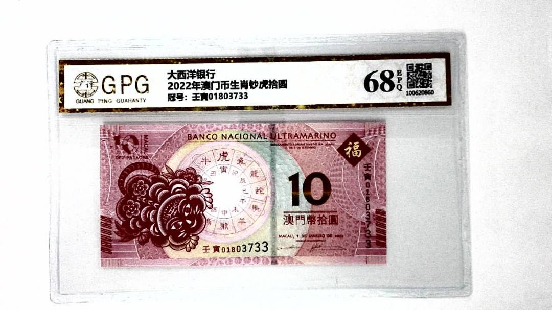 2022年澳门币生肖钞虎拾圆