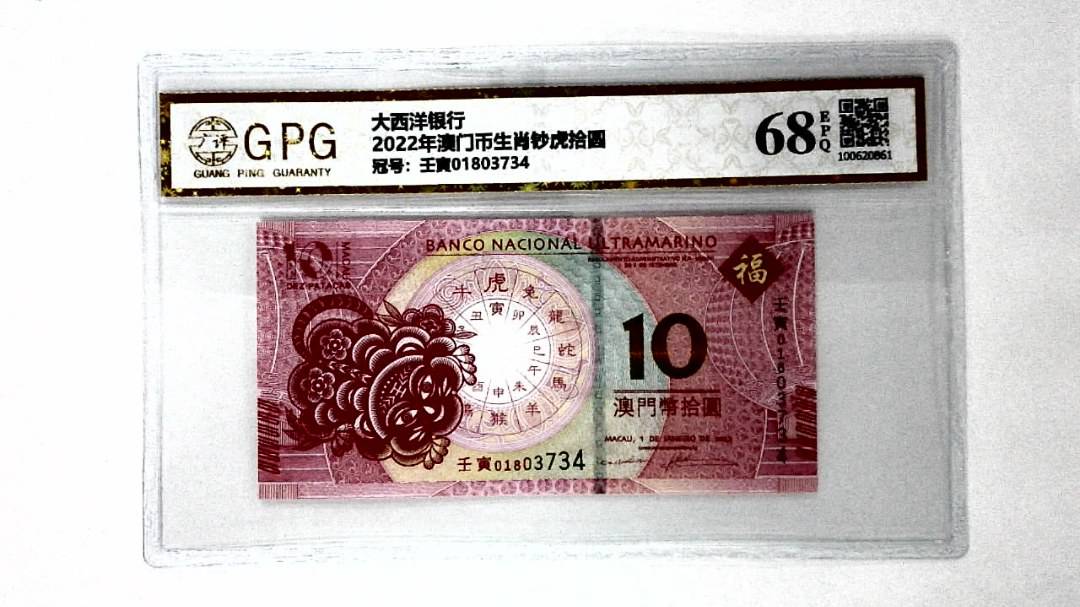 2022年澳门币生肖钞虎拾圆