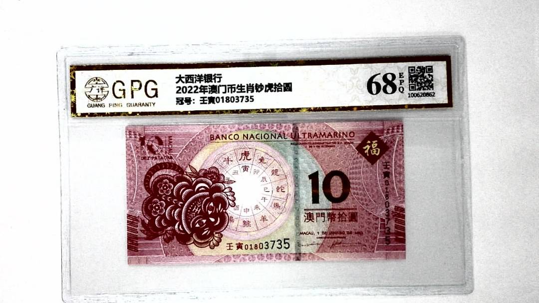 2022年澳门币生肖钞虎拾圆