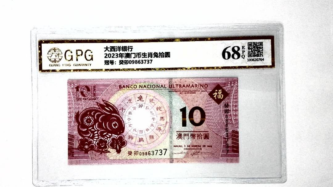 2023年澳门币生肖兔拾圆