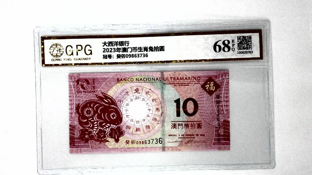2023年澳门币生肖兔拾圆
