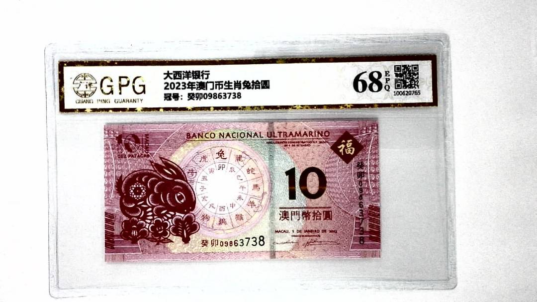 2023年澳门币生肖兔拾圆