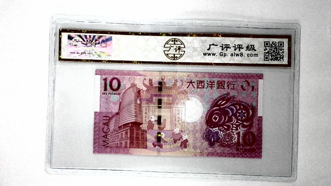 2023年澳门币生肖兔拾圆