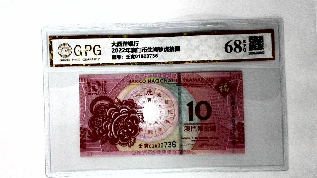 2022年澳门币生肖钞虎拾圆