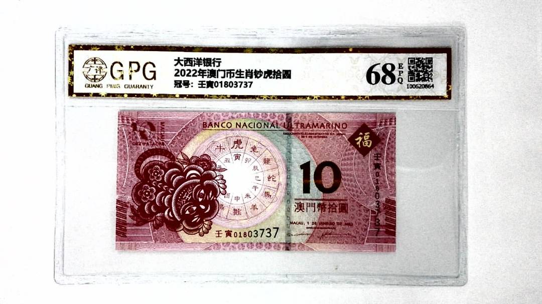 2022年澳门币生肖钞虎拾圆