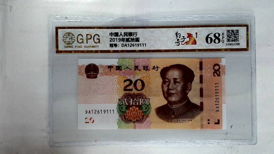 2019年贰拾圆
