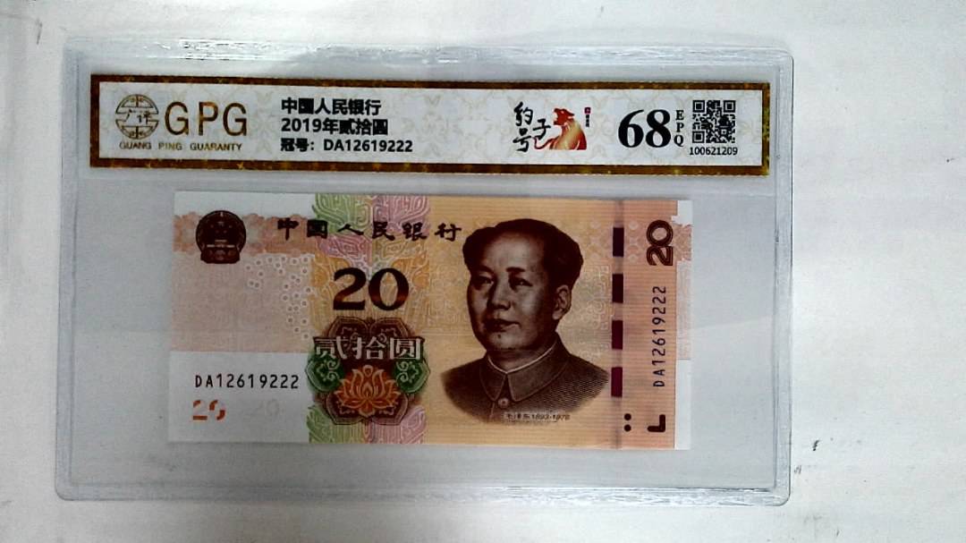 2019年贰拾圆