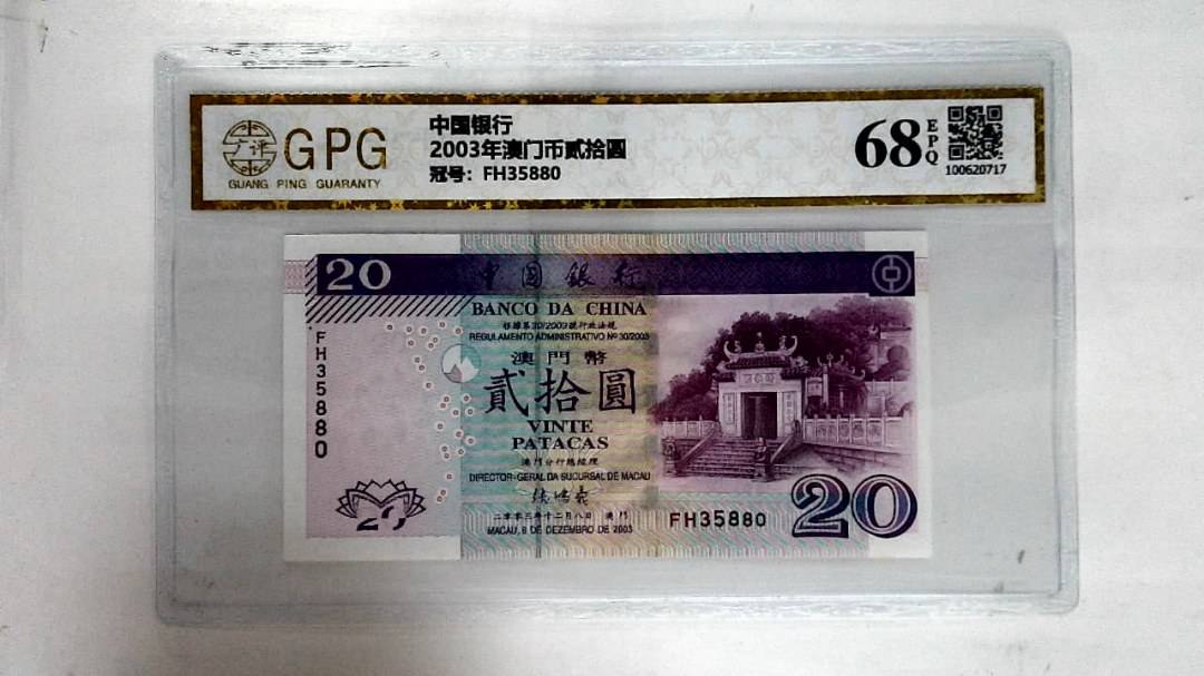 2003年澳门币贰拾圆