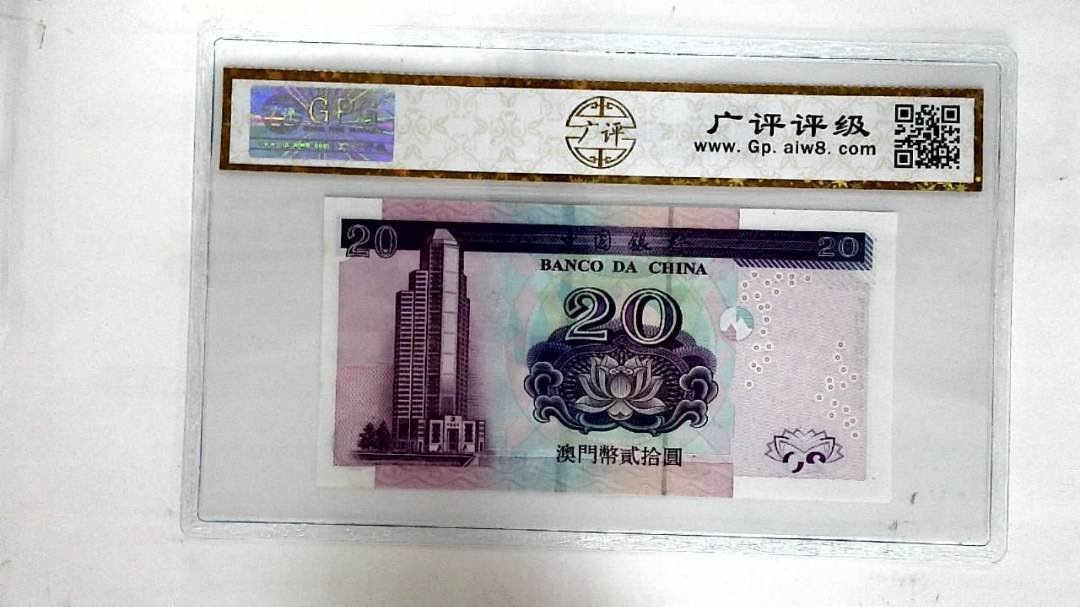 2003年澳门币贰拾圆