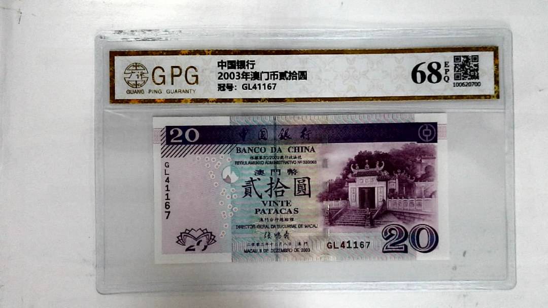 2003年澳门币贰拾圆