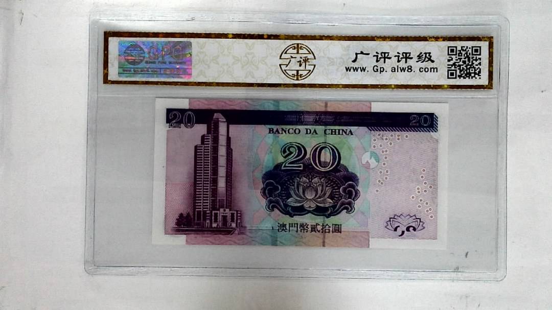 2003年澳门币贰拾圆