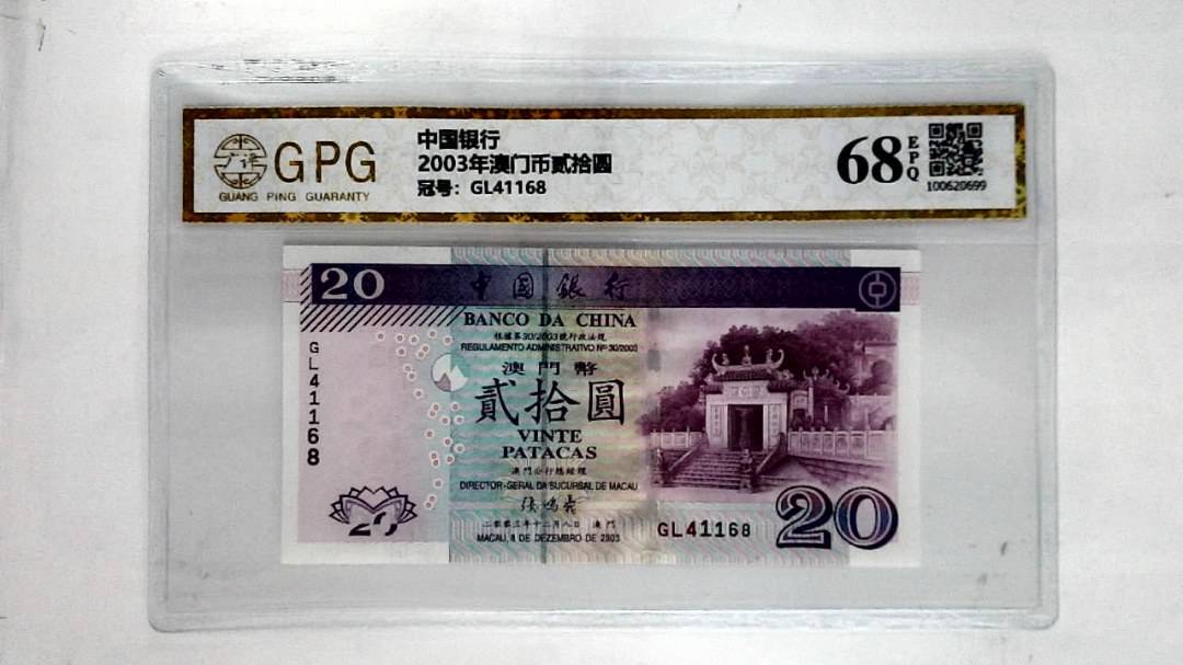 2003年澳门币贰拾圆