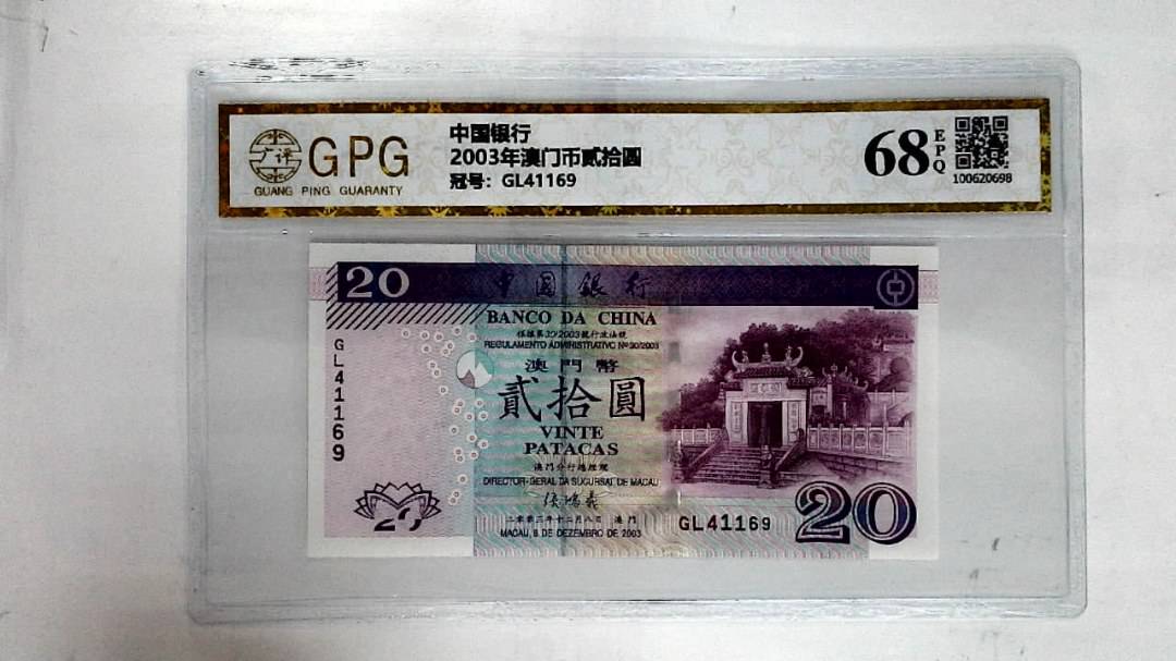 2003年澳门币贰拾圆