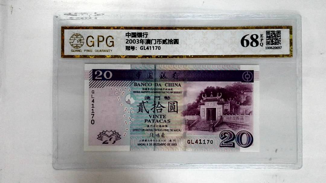 2003年澳门币贰拾圆