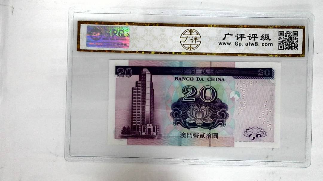 2003年澳门币贰拾圆