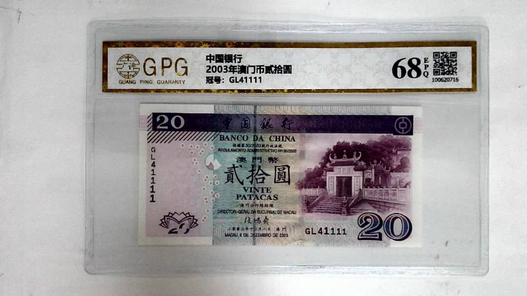2003年澳门币贰拾圆