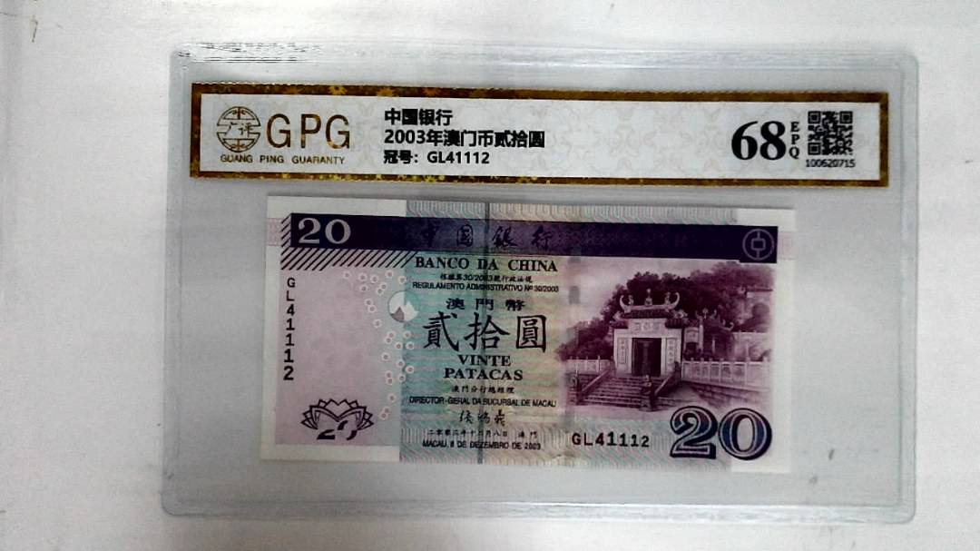 2003年澳门币贰拾圆